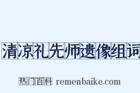 清凉礼先师遗像组词是什么意思的图片